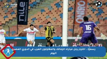 رسميًا.. اختيار رجل مباراة الزمالك والمقاولون العرب في الدوري المصري اليوم